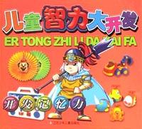 開發(fā)記憶力 開發(fā)記憶力