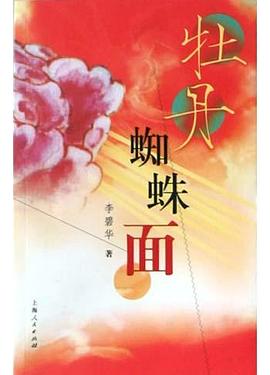 牡丹蜘蛛面 牡丹蜘蛛面