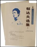 郁達夫選集
