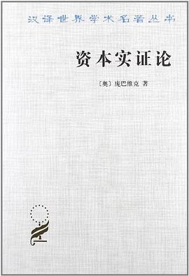 資本實證論 資本實證論