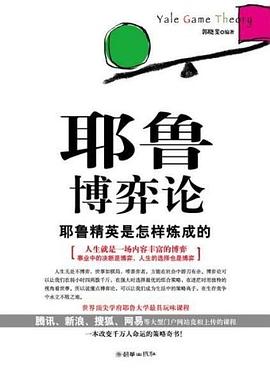 耶魯博弈論 耶魯博弈論
