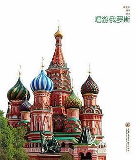 唱游俄羅斯 唱游俄羅斯