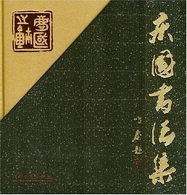 慶國書法集 慶國書法集