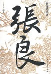 張良曹堯德 張良曹堯德
