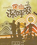 保山深呼吸 保山深呼吸