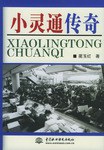 小靈通傳奇 小靈通傳奇