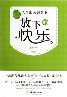 放下的快樂 放下的快樂