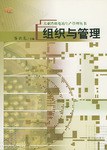 組織與管理 組織與管理