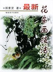 花鳥畫技法 花鳥畫技法
