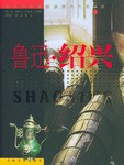 魯迅紹興 魯迅紹興