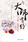 與大師有約 與大師有約