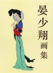 晏少翔畫集 晏少翔畫集