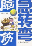 腦筋急轉彎 腦筋急轉彎