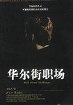 華爾街職場 華爾街職場