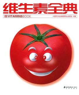 維生素全典 維生素全典