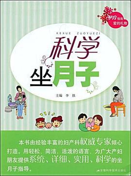 科學坐月子 科學坐月子