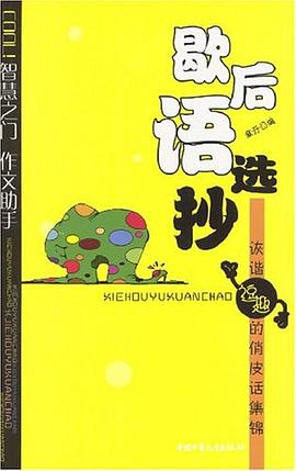 歇后語選抄 歇后語選抄