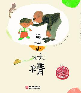 當心小妖精 當心小妖精