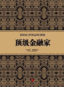 頂級金融家 頂級金融家