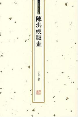 陳洪緩版畫 陳洪緩版畫