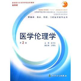醫學倫理學 醫學倫理學