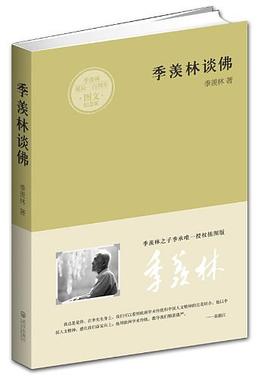 季羨林談佛 季羨林談佛