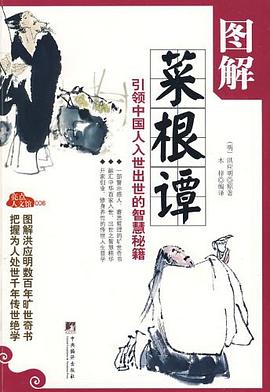 圖解菜根譚 圖解菜根譚
