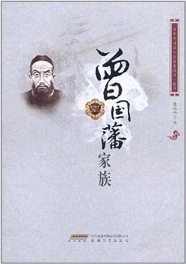 曾國藩家族 曾國藩家族