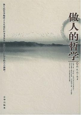 做人的哲學 做人的哲學