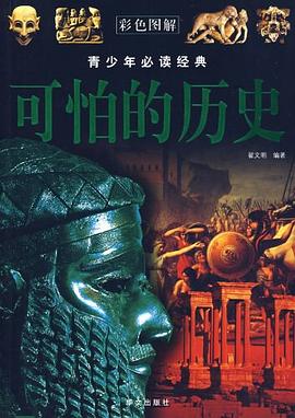 可怕的歷史 可怕的歷史
