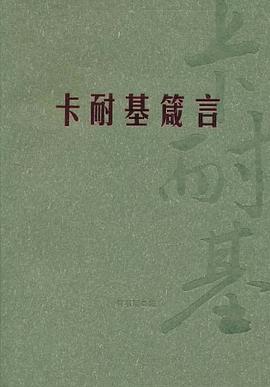 卡耐基箴言 卡耐基箴言