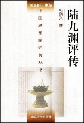 陸九淵評傳 陸九淵評傳