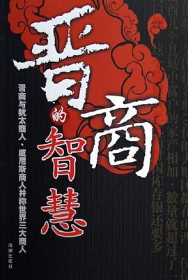 晉商的智慧 晉商的智慧