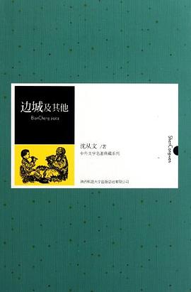 邊城及其他 邊城及其他