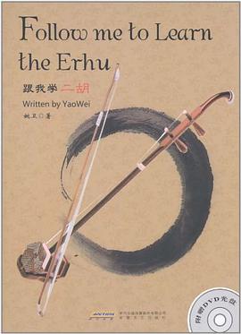 跟我學(xué)二胡 跟我學(xué)二胡