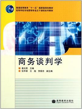 商務談判學 商務談判學