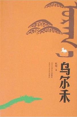 烏爾禾紅柯 烏爾禾紅柯