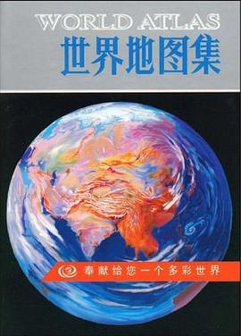 世界地圖集