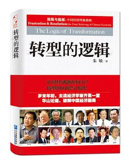 轉(zhuǎn)型的邏輯 轉(zhuǎn)型的邏輯