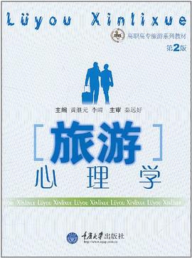 旅游心理學 旅游心理學