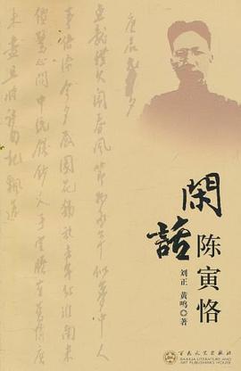 閑話陳寅恪 閑話陳寅恪