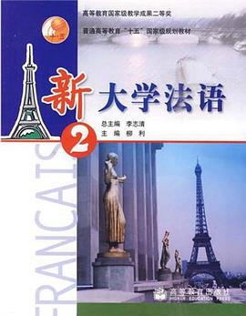 新大學(xué)法語 新大學(xué)法語