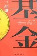 三江講基金 三江講基金