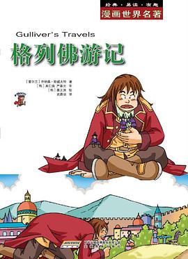 格列佛游記 格列佛游記