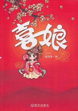 喜娘晏九九 喜娘晏九九