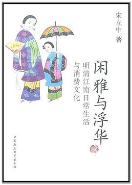 閑雅與浮華 閑雅與浮華