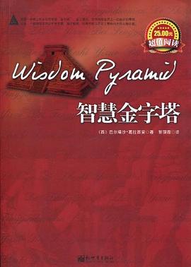 智慧金字塔 智慧金字塔