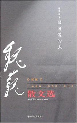 魏巍散文選