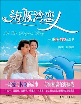 海豚灣戀人 海豚灣戀人