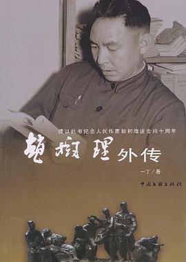 趙樹理外傳 趙樹理外傳